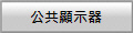 公共顯示器